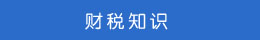 財(cái)稅知識 財(cái)稅知識